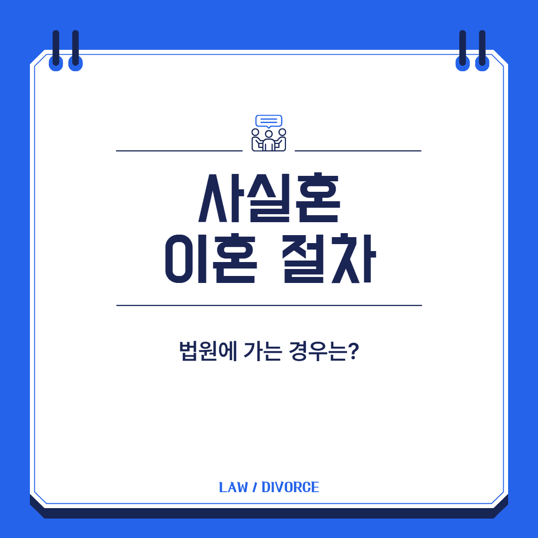 사실혼 이혼 절차 대표 이미지