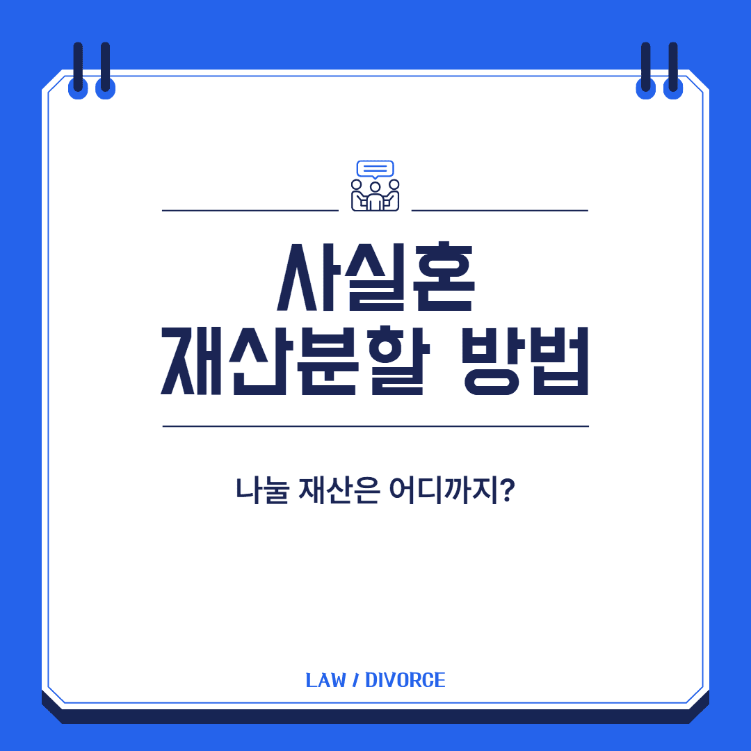 사실혼 재산분할 대표 이미지