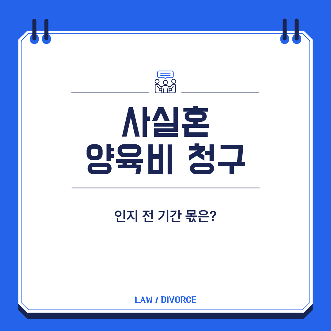 사실혼 양육비 청구 순서 대표 이미지
