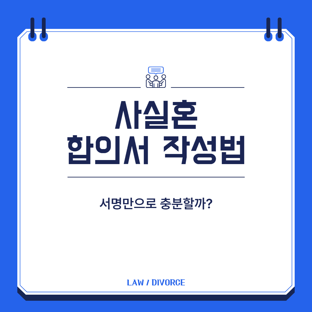 사실혼 합의서 작성법 대표 이미지