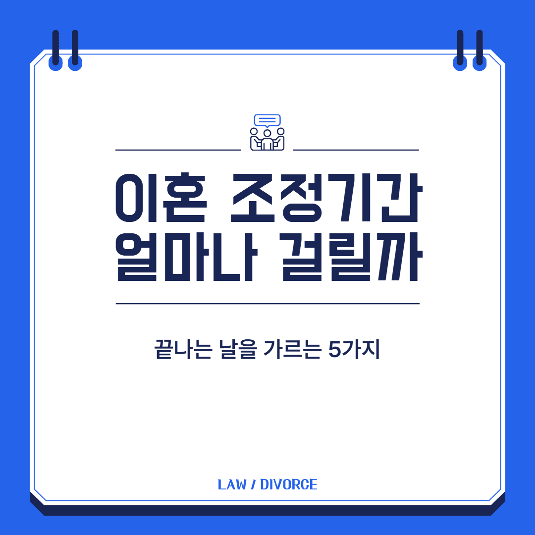 이혼 조정기간 대표 이미지