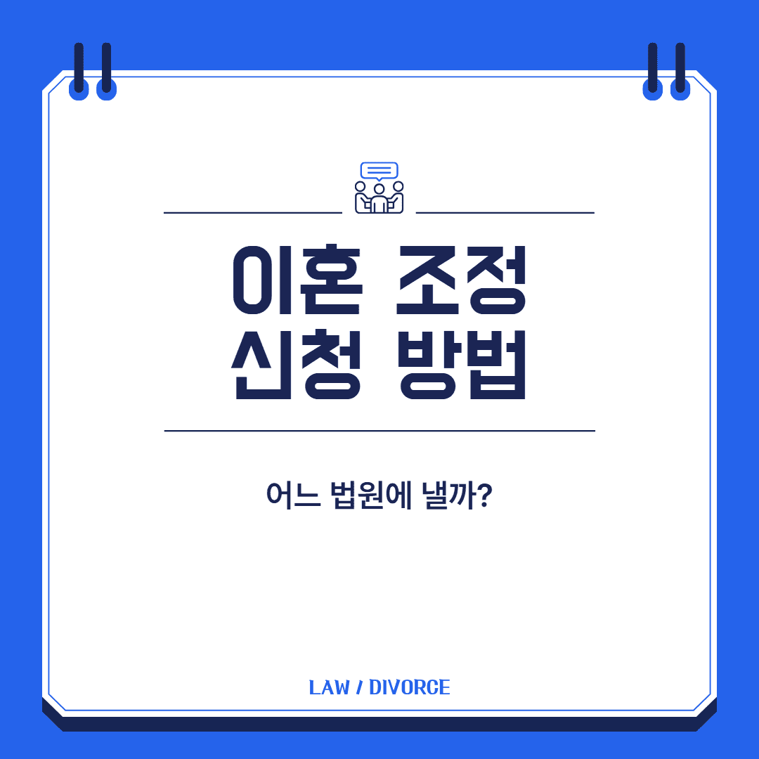 이혼 조정 신청 방법 대표 이미지