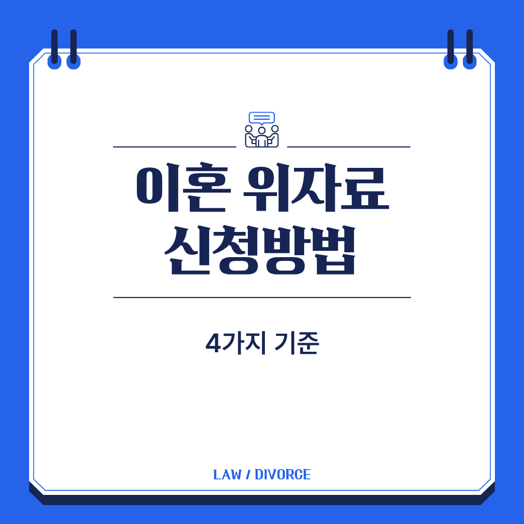 이혼 위자료 산정방법