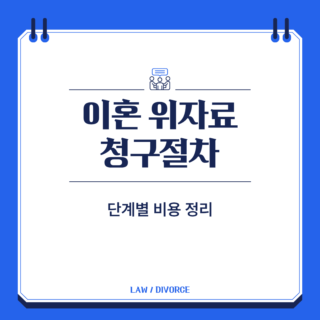 이혼 위자료 청구 절차