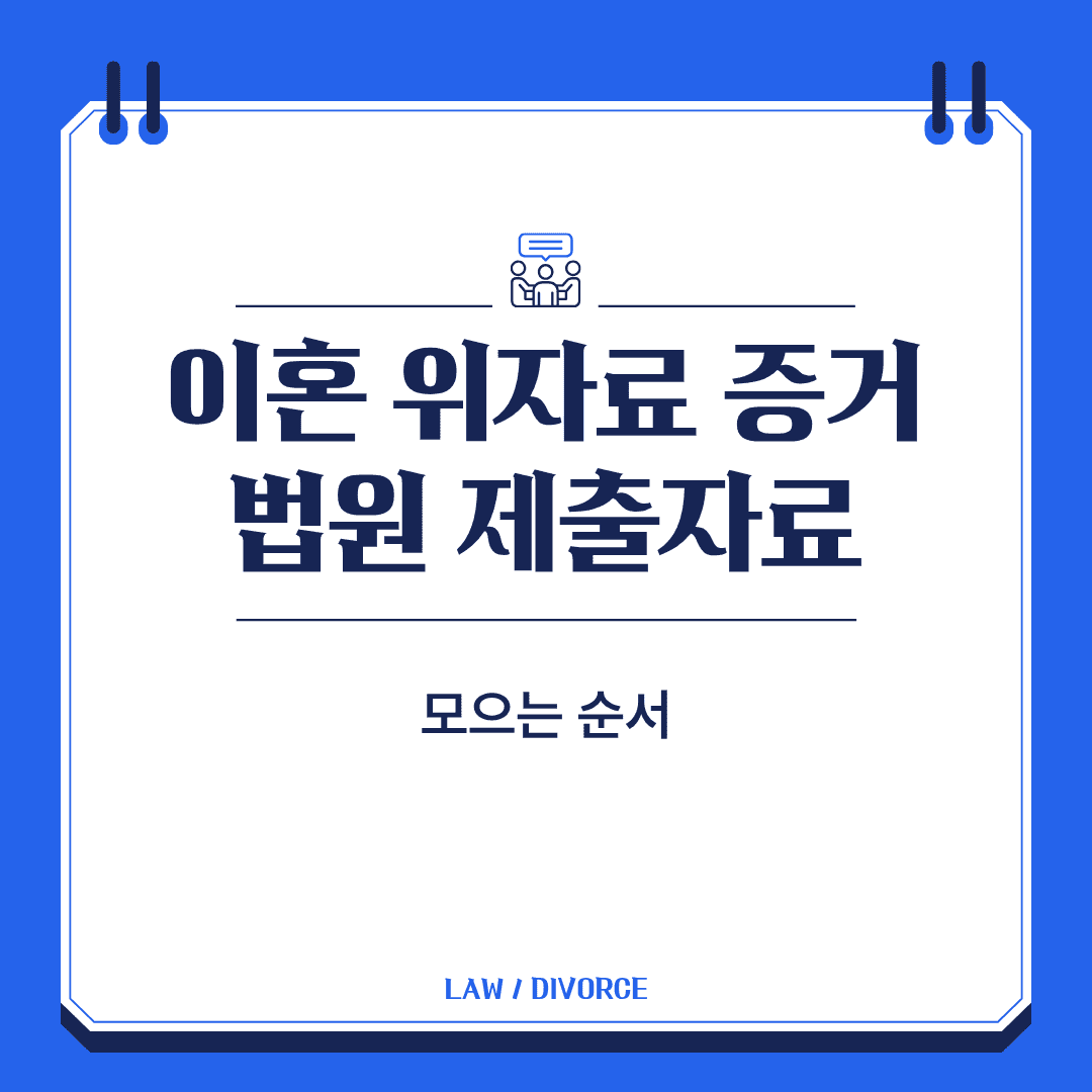 이혼 위자료 증거