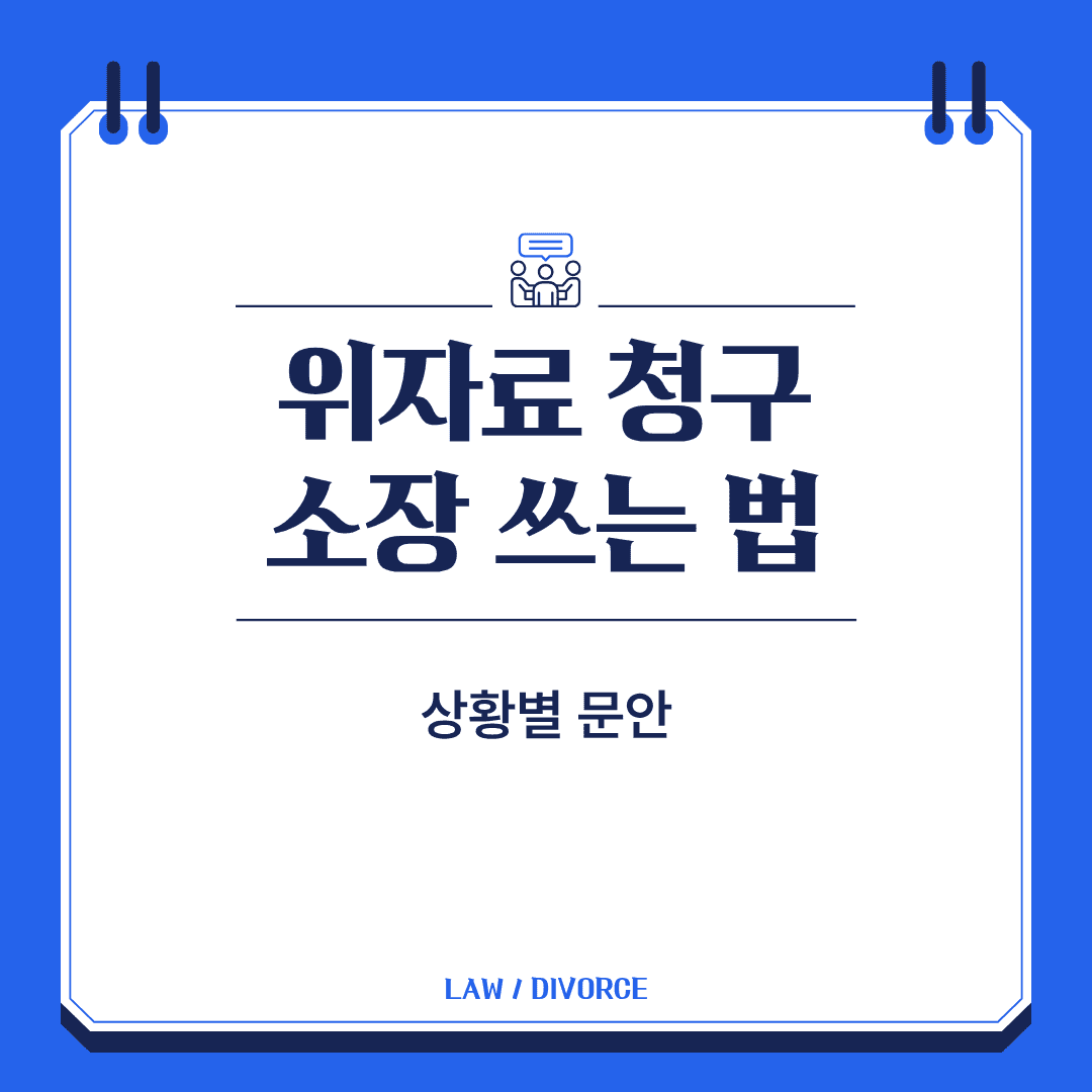 위자료 청구 소장