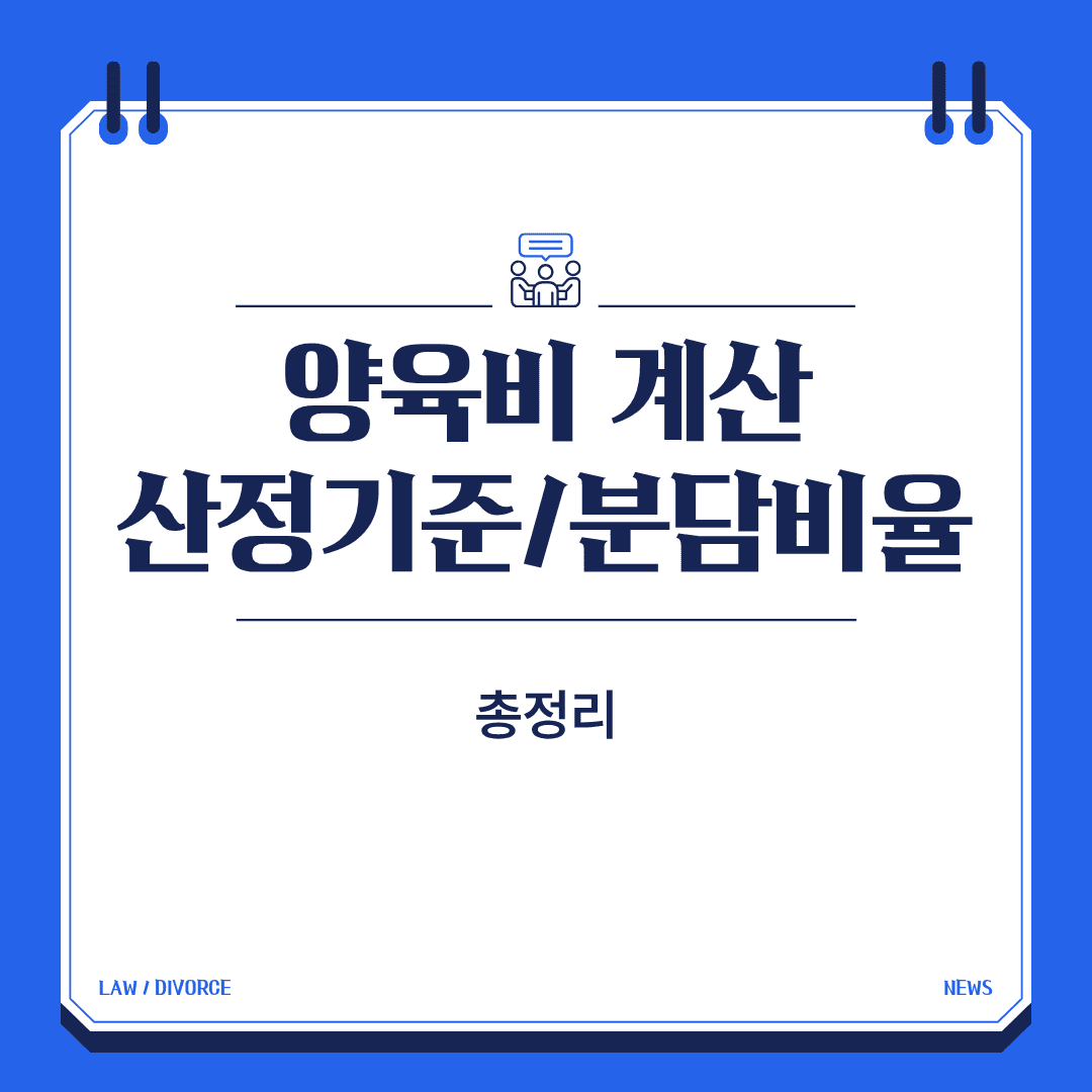 양육비 계산