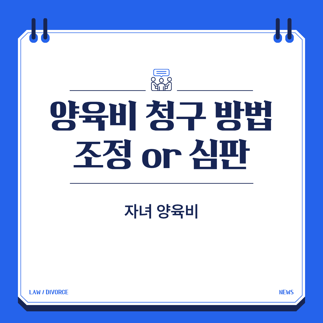 양육비 청구 방법