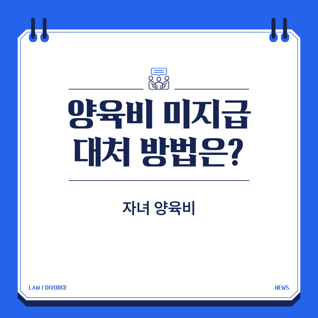 양육비 미지급