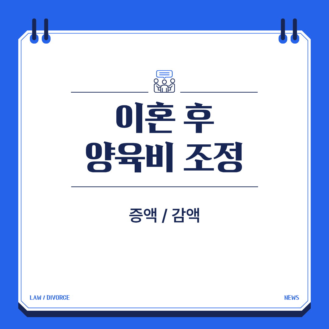 이혼 후 양육비 조정