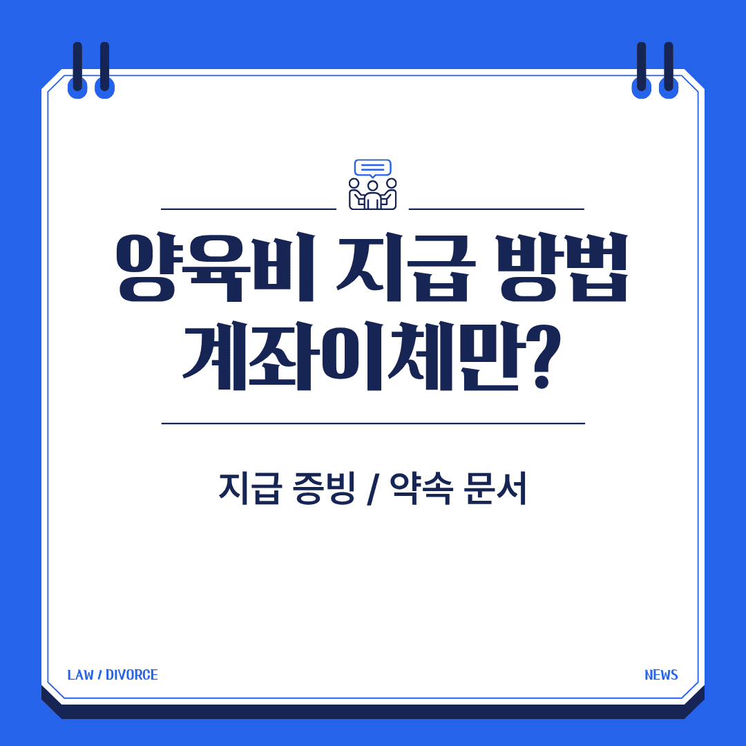 양육비 지급 방법