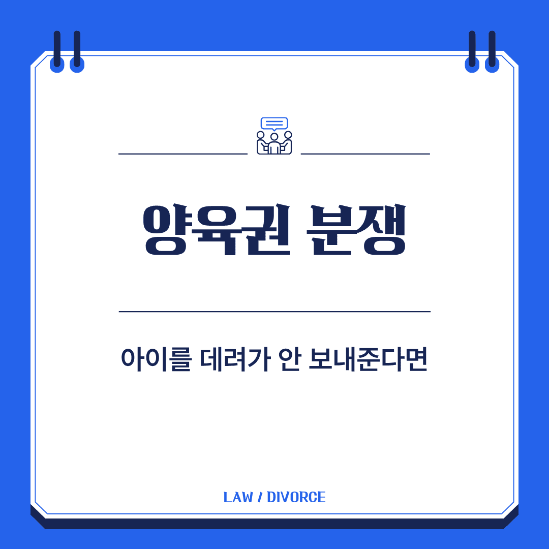 양육권 분쟁