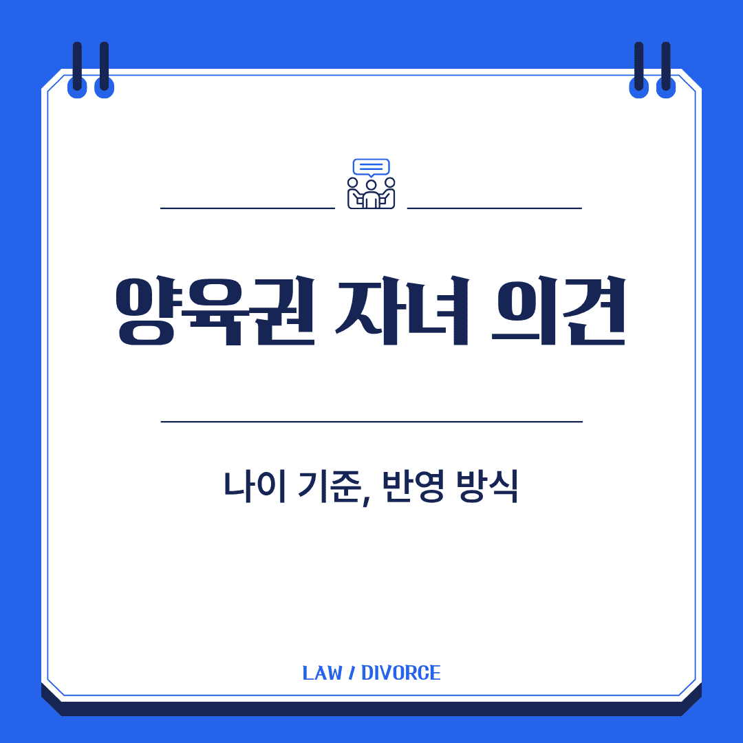 양육권 자녀 의견
