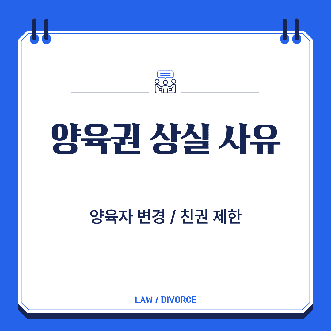 양육권 상실 사유
