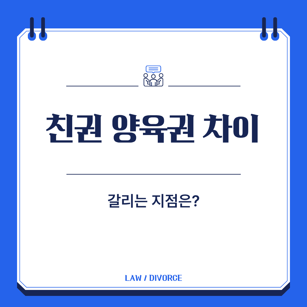 친권과 양육권 차이