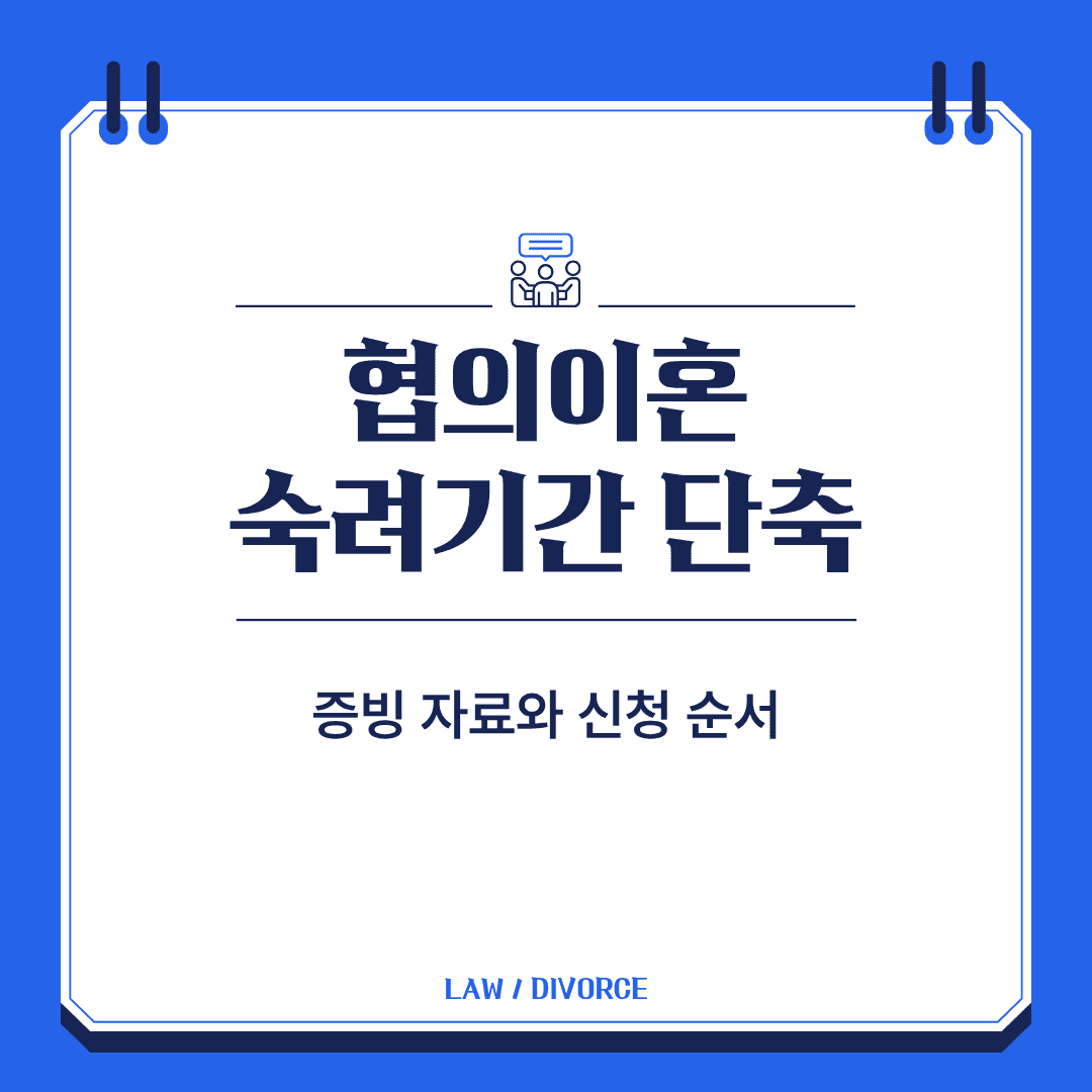 협의이혼 숙려기간 단축