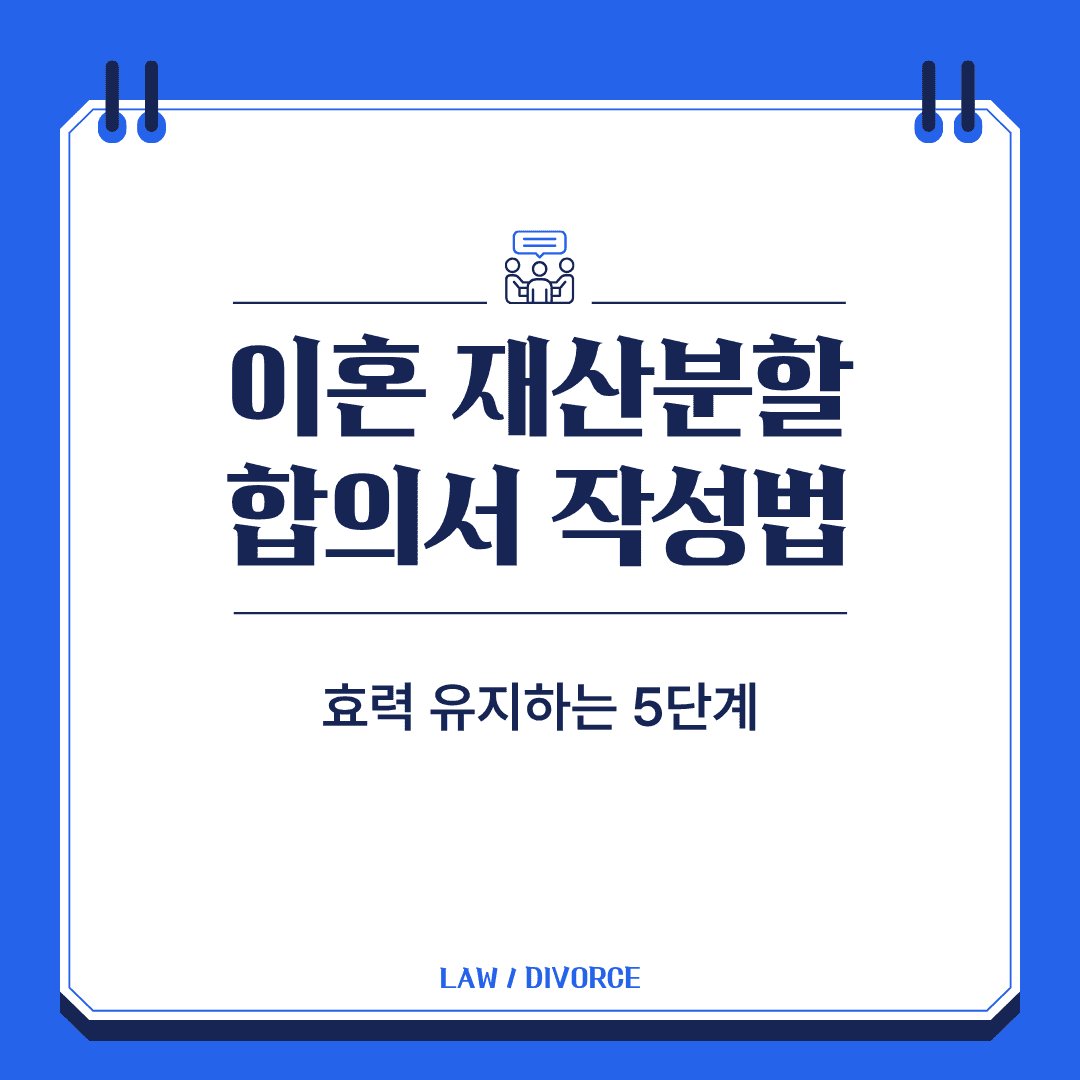 재산분할 합의서