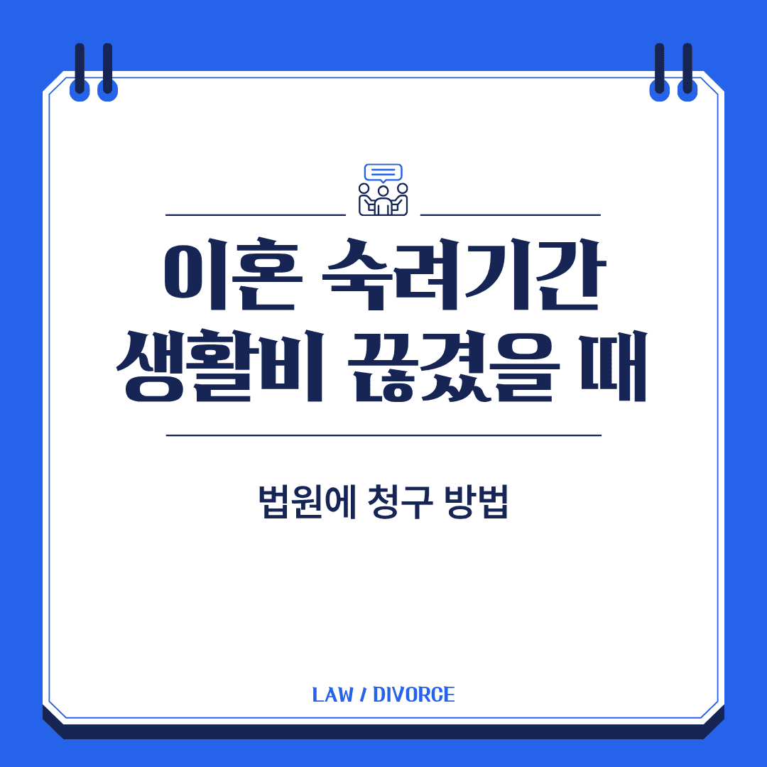 이혼 숙려기간 생활비