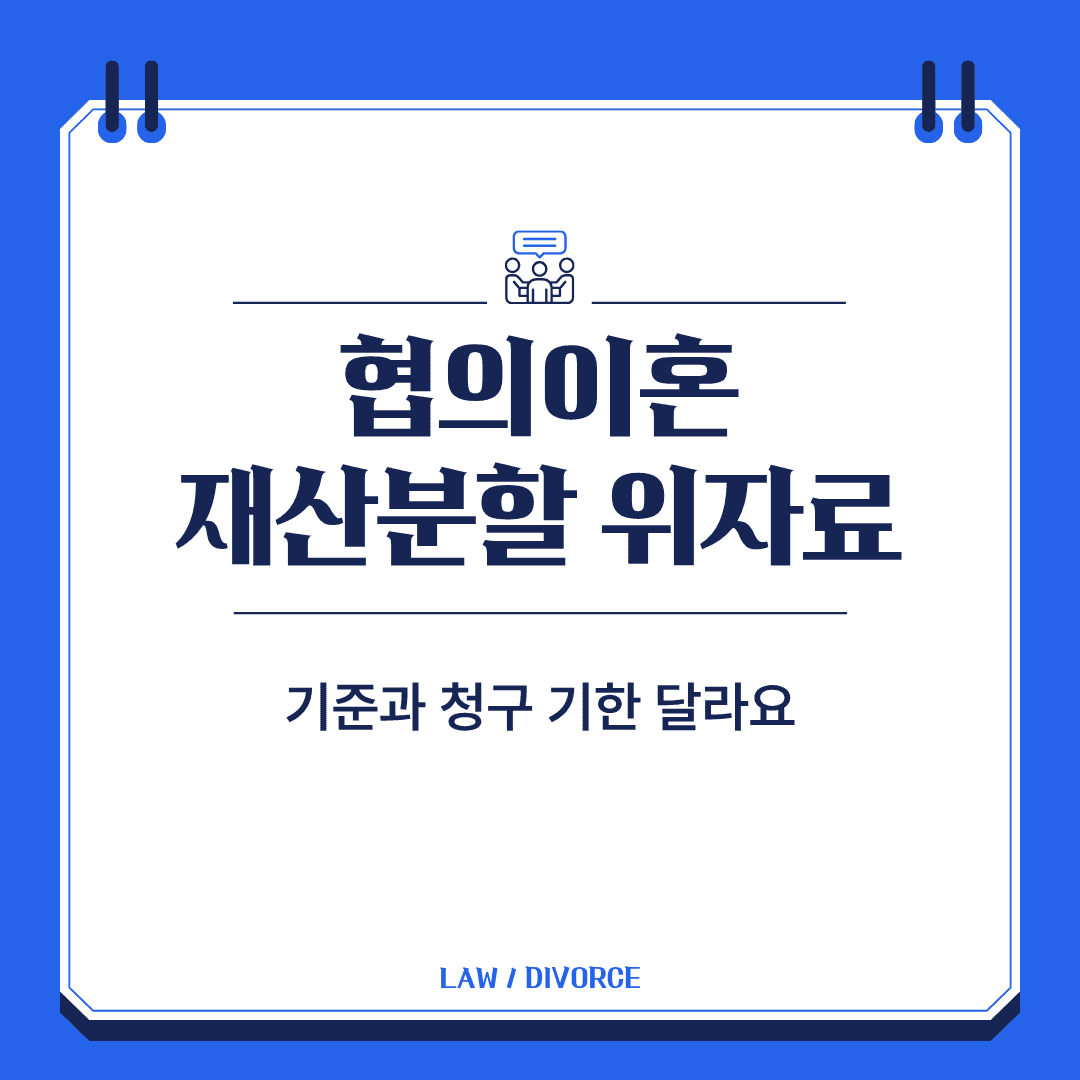 협의이혼 재산분할
