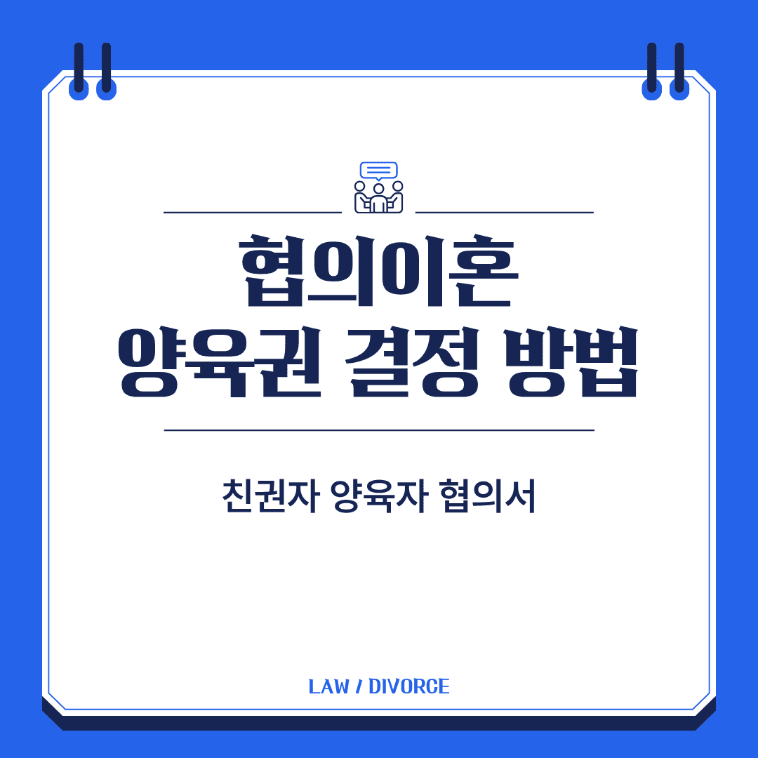 협의이혼 양육권