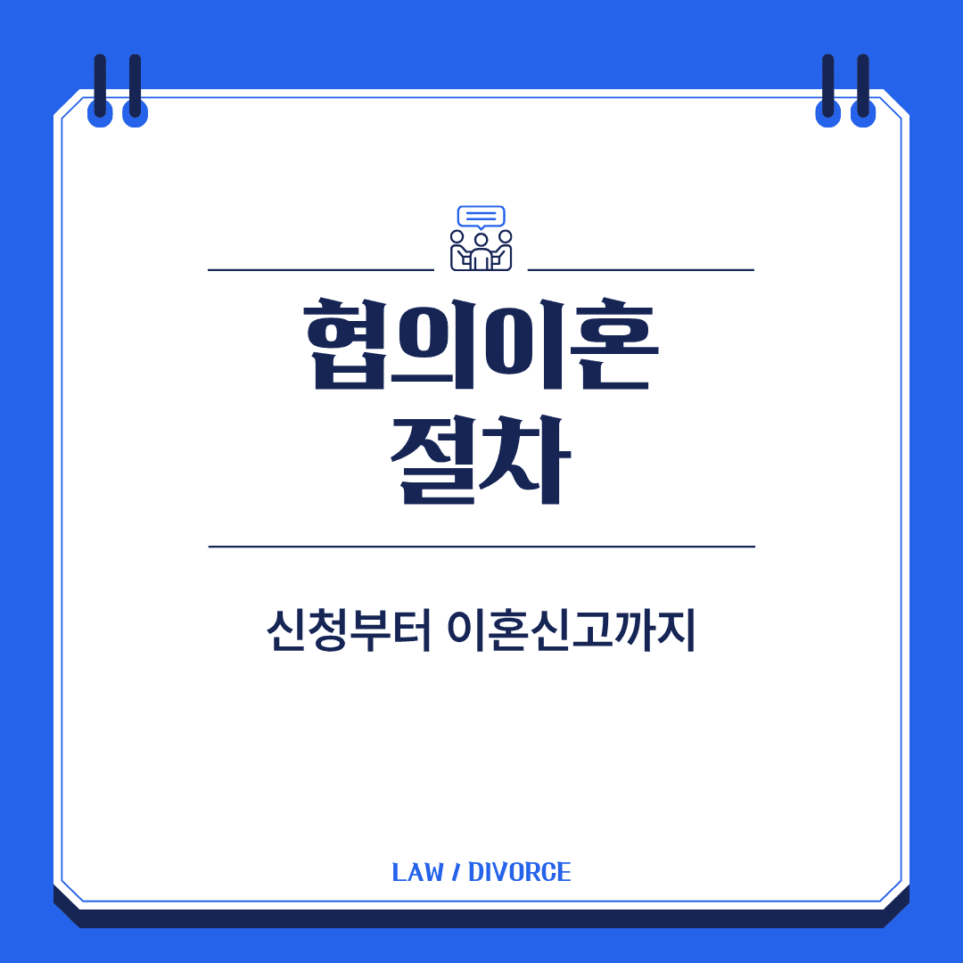 협의이혼 절차