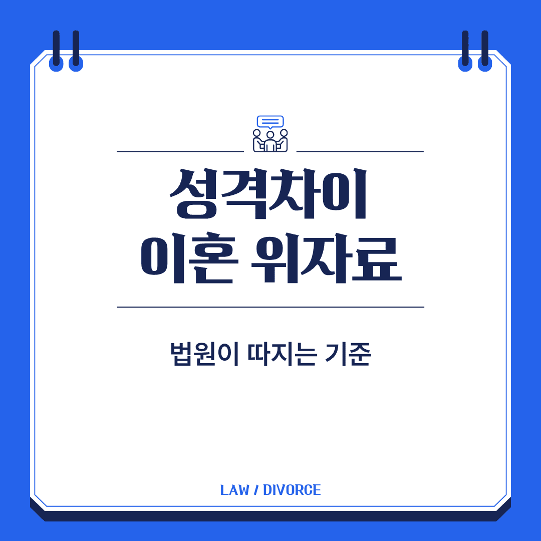 성격차이 이혼 위자료