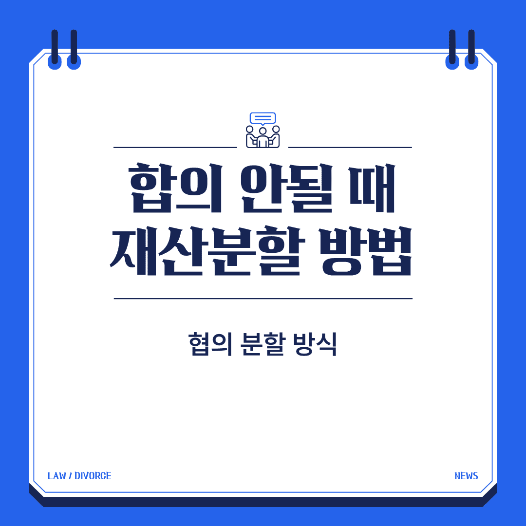 재산분할 방법