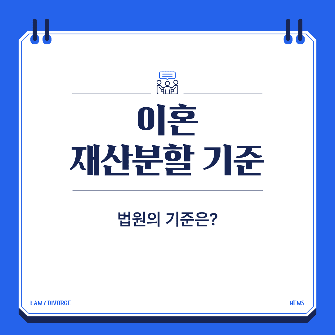 이혼 재산분할 기준