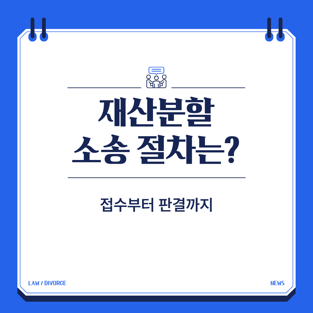 재산분할 소송 절차